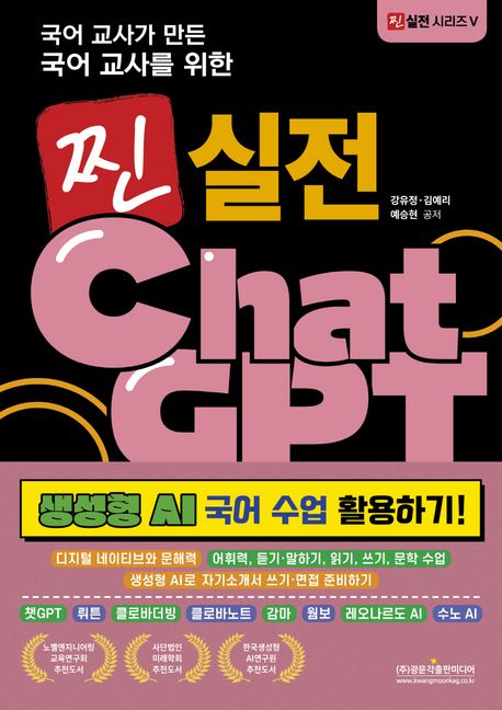 (국어 교사가 만든 국어 교사를 위한) 찐 실전 챗GPT : 생성형 AI 국어 수업 활용하기!