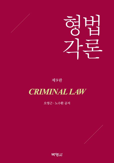 형법각론 = Criminal law