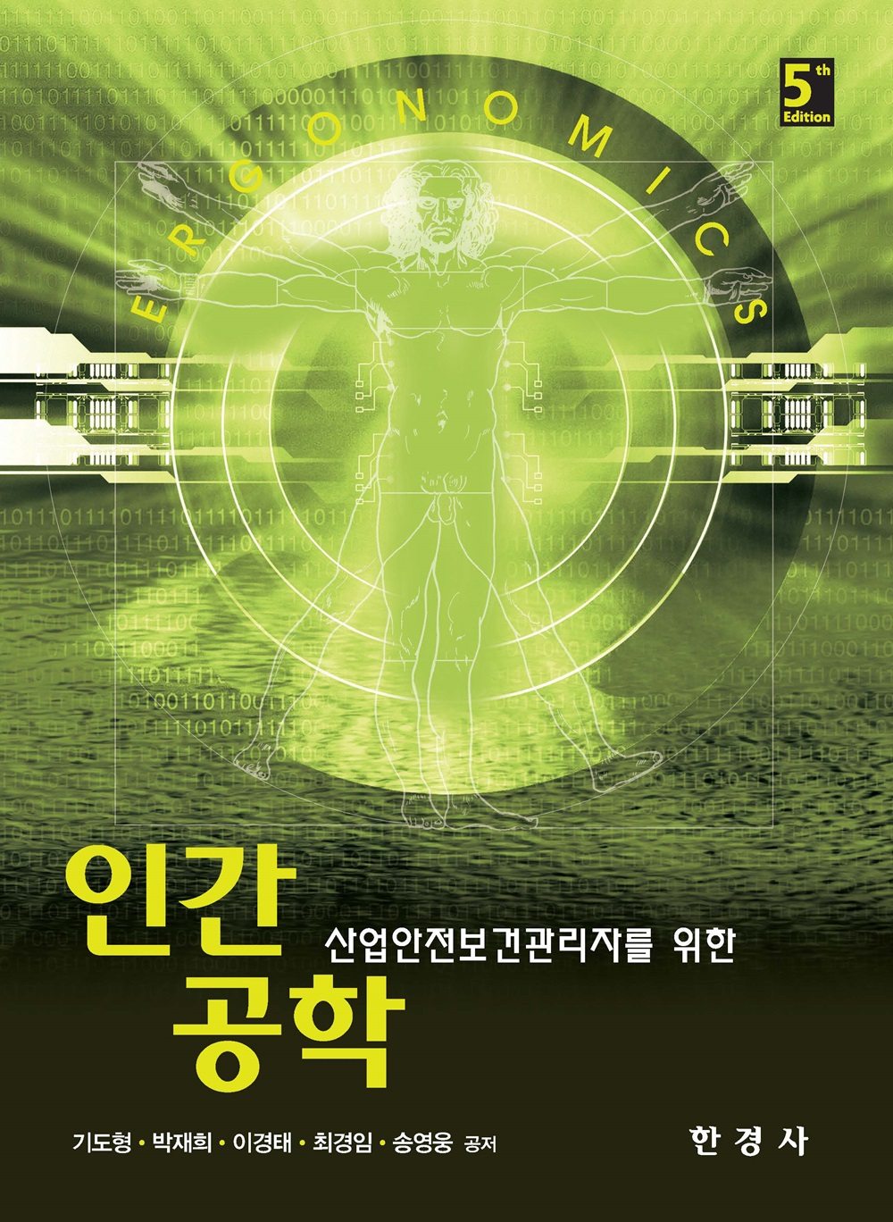 (산업안전보건관리자를 위한) 인간공학 = Ergonmics