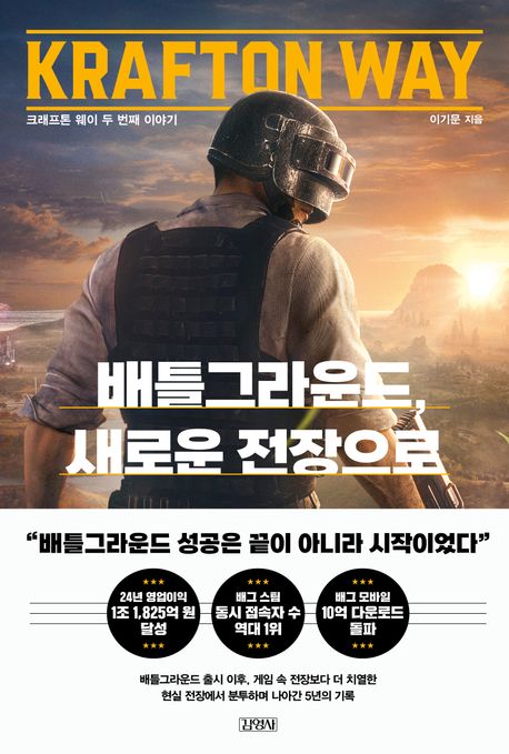 배틀그라운드, 새로운 전장으로 : 크래프톤 웨이 두 번째 이야기