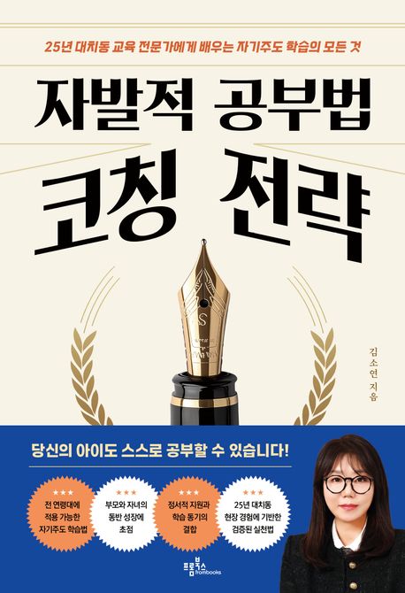 자발적 공부법 코칭 전략 : 25년 대치동 교육 전문가에게 배우는 자기주도 학습의 모든 것