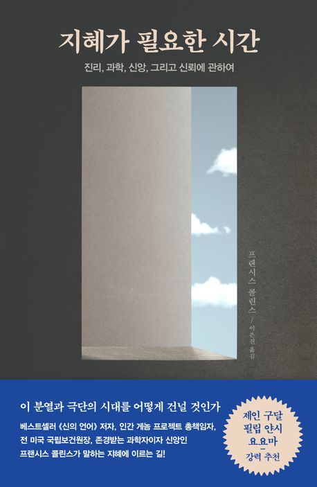 지혜가 필요한 시간 : 진리, 과학, 신앙, 신뢰에 관하여