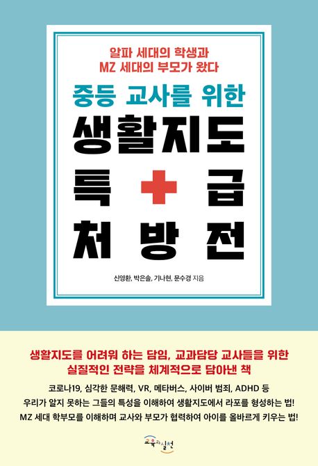 (중등 교사를 위한) 생활지도 특급 처방전 : 알파 세대의 학생과 MZ 세대의 부모가 왔다