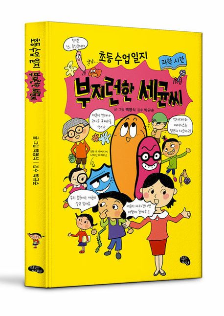 부지런한 세균씨 : 과학 시간
