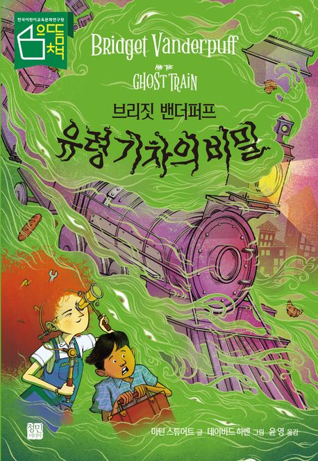 (브리짓 밴더퍼프) 유령 기차의 비밀