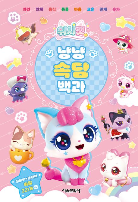 (위시캣) 냥냥 속담백과 : 어휘력 X 문해력 속담 221개