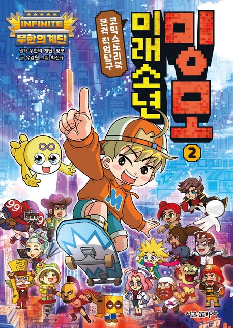 (무한의 계단) 미래소년 밍모 : 본격 직업탐구 코믹스토리북. 2-5