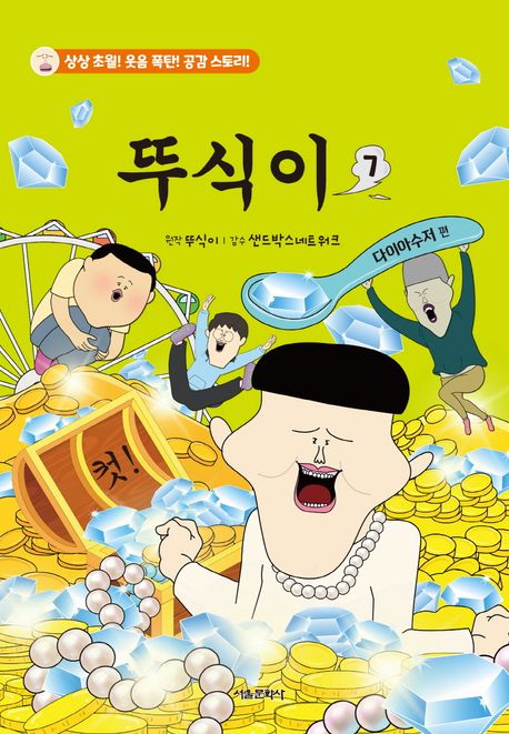 뚜식이 : 상상 초월! 웃음 폭탄! 공감 스토리!. 7-8