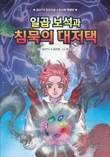 일곱 보석과 침묵의 대저택