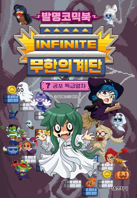 (발명코믹북) 무한의 계단. 7-8