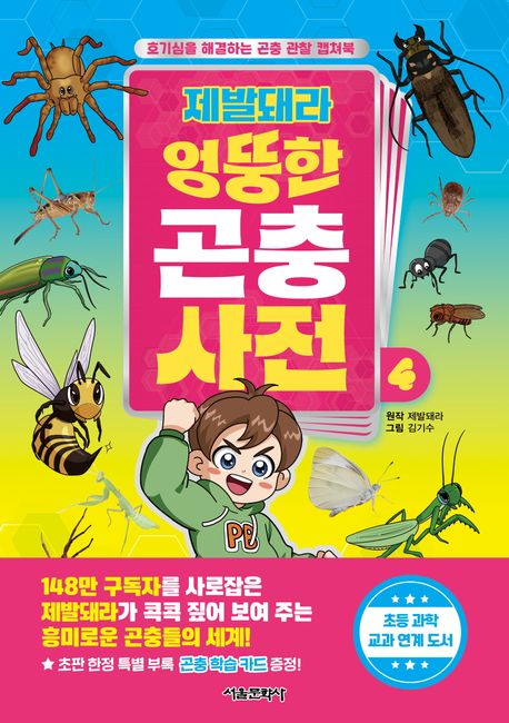 (제발돼라) 엉뚱한 곤충 사전 : 호기심을 해결하는 곤충 관찰 캡쳐북. 4