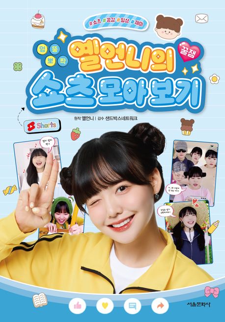 (엉뚱 뽀짝) 옐언니의 꿀잼 쇼츠 모아 보기