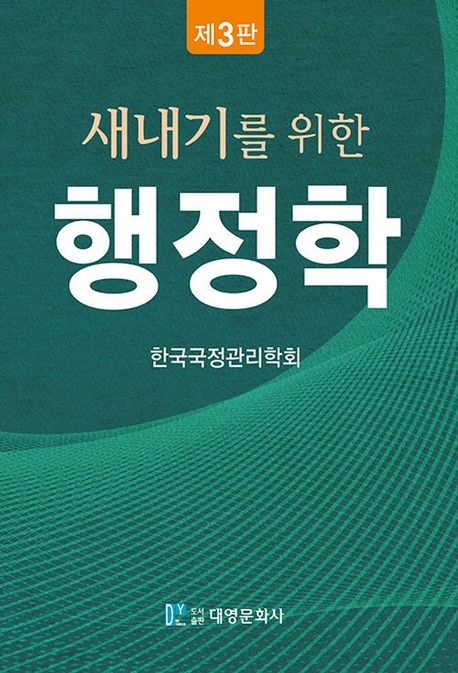 (새내기를 위한) 행정학