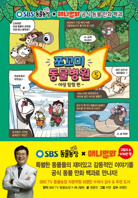 쪼꼬미 동물병원 : SBS TV 동물농장 x 애니멀봐 공식 동물 만화 백과. 5-6