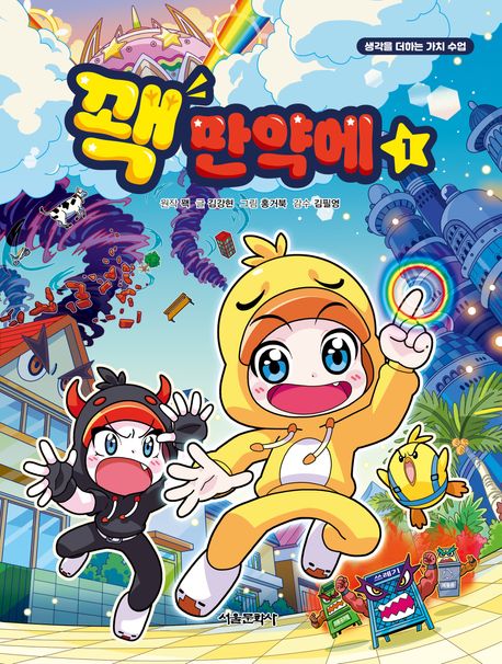 꽥 만약에 : 생각을 더하는 가치 수업. 1