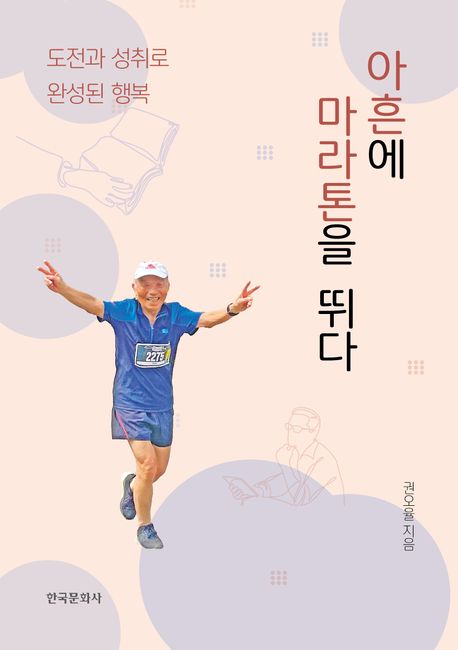 아흔에 마라톤을 뛰다 : 도전과 성취로 완성된 행복
