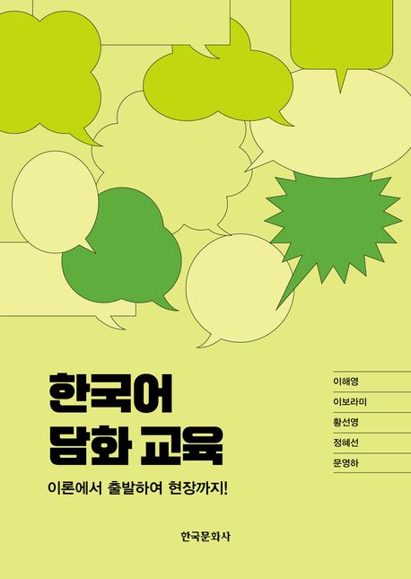 한국어 담화 교육 : 이론에서 출발하여 현장까지!