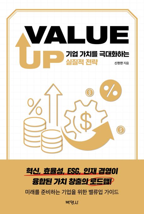 Value up : 기업 가치를 극대화하는 실질적 전략