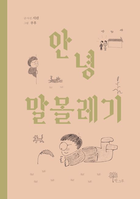 안녕 말몰레기