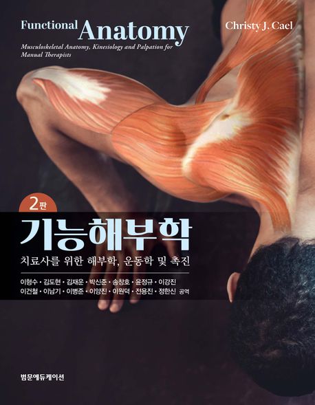 기능해부학 : 치료사를 위한 해부학, 운동학 및 촉진