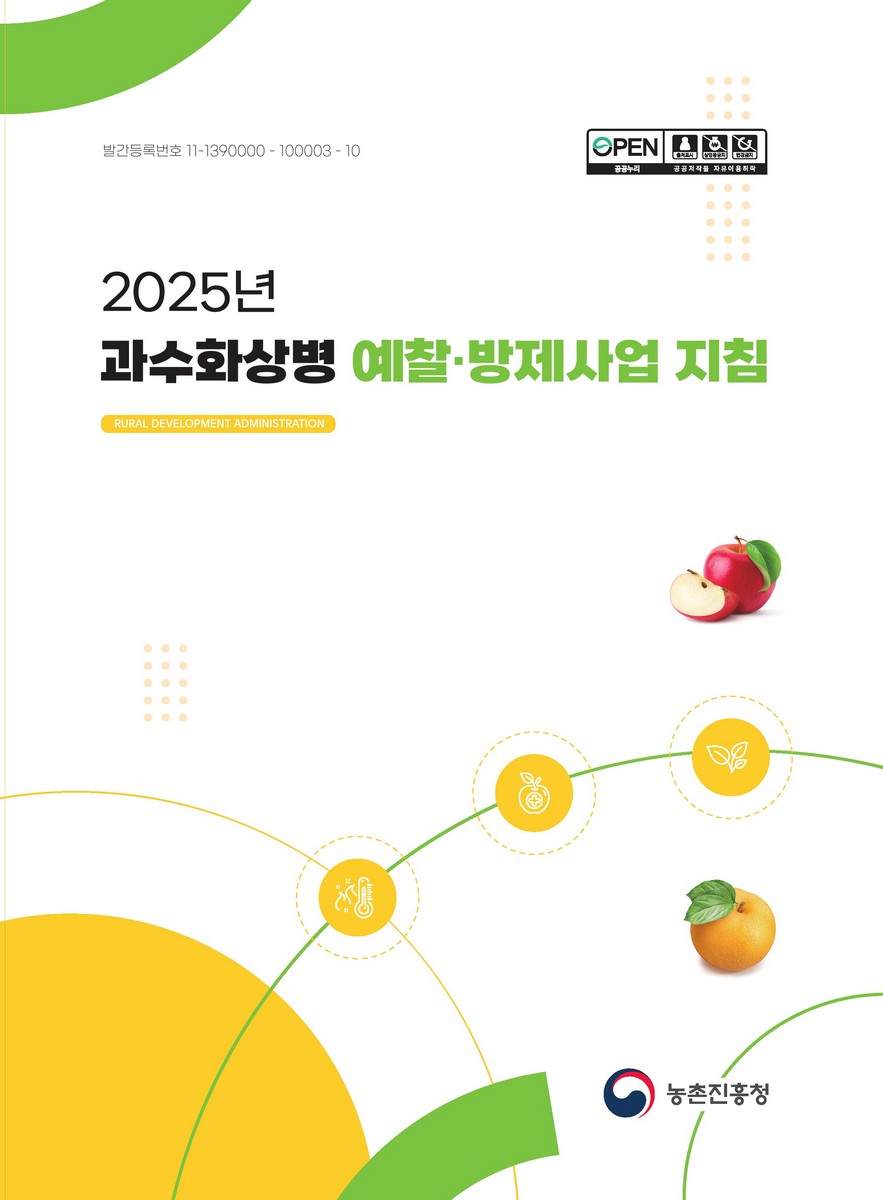 (2025년) 과수화상병 예찰·방제사업 지침