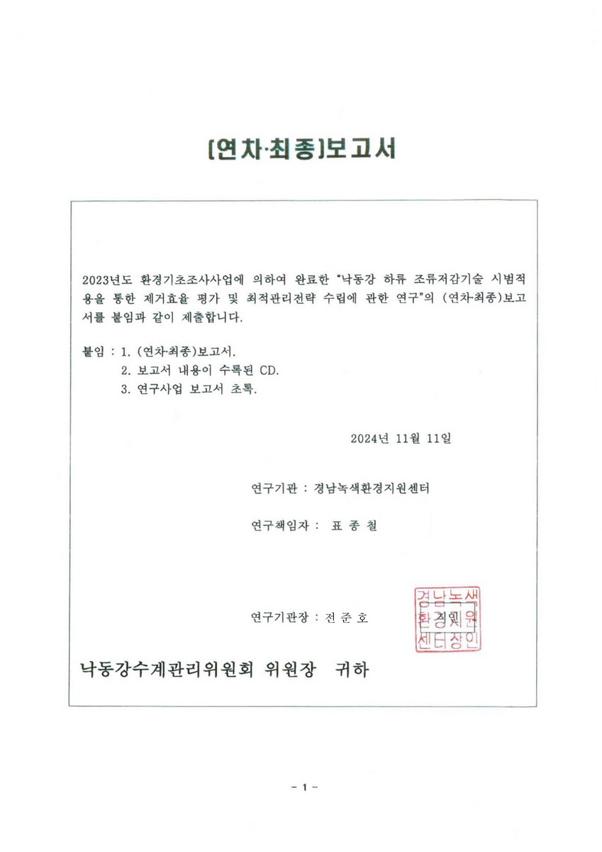 낙동강 하류 조류저감기술 시범적용을 통한 제거 효율 평가 및 최적관리전략 수립 = Evalution of removal efficiency and optimal management strategies through the pilot application of algal bloom reduction technologies in the downstream Nakdong river : 최종보고서