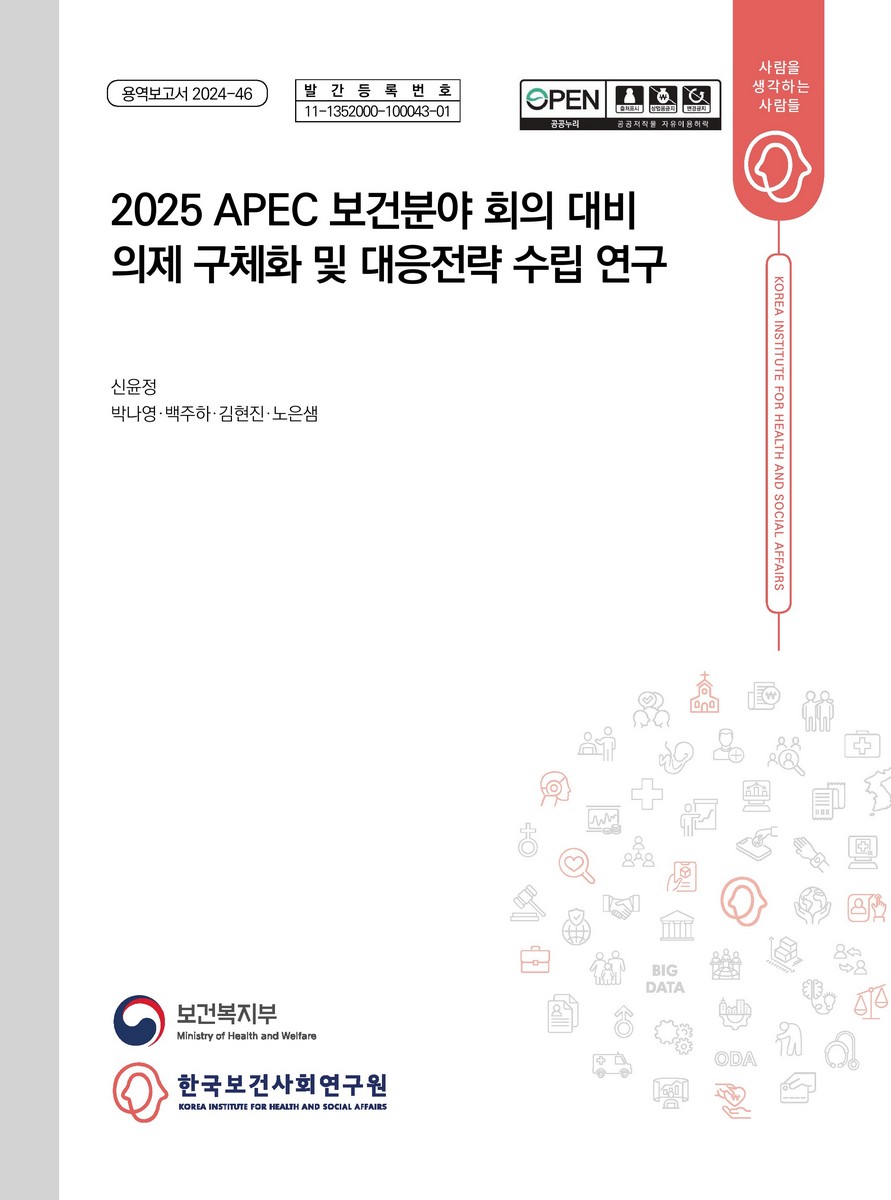 2025 APEC 보건분야 회의 대비 의제 구체화 및 대응전략 수립 연구
