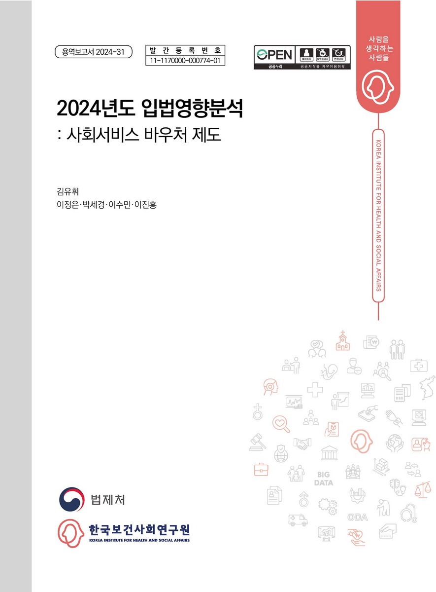 (2024년도) 입법영향분석 : 사회서비스 바우처 제도