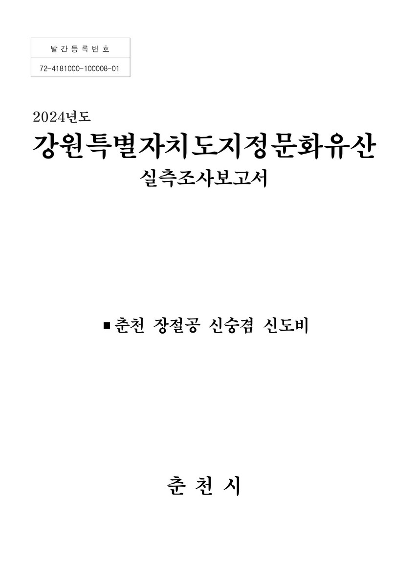(2024년도) 강원특별자치도지정문화유산 실측조사보고서 : 춘천 장절공 신숭겸 신도비