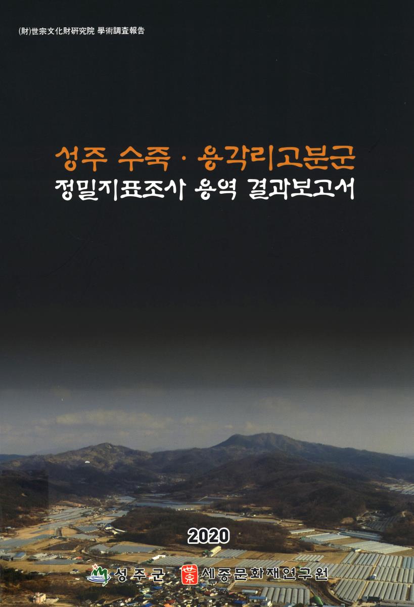 성주 수죽 ·용각리고분군 : 정밀지표조사 용역 결과보고서