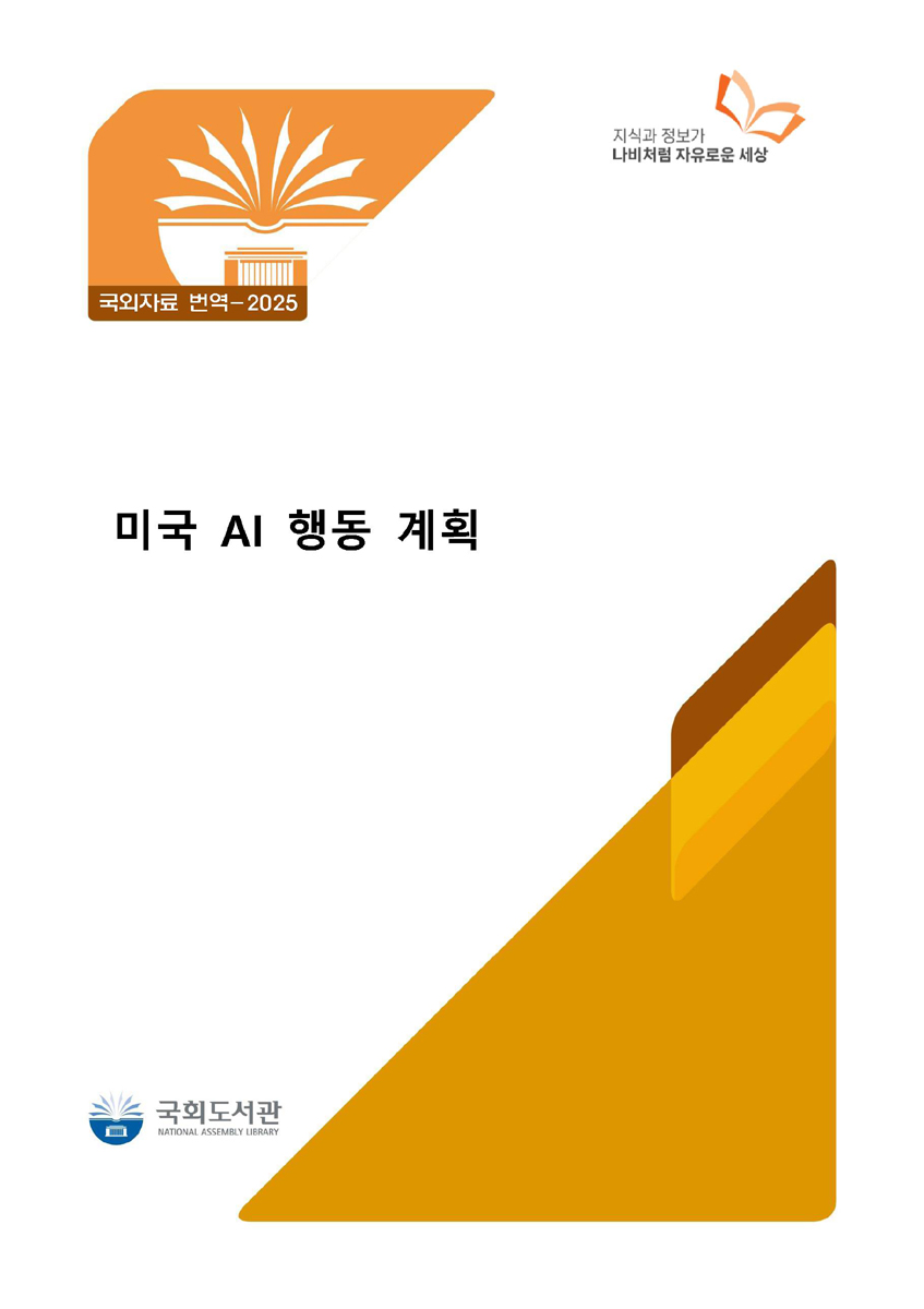 미국 AI 행동 계획 [전자자료]
