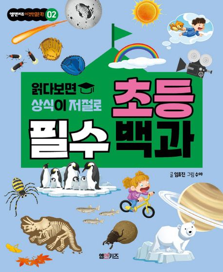 (읽다 보면 상식이 저절로) 초등 필수 백과