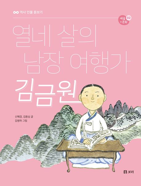 열네 살의 남장 여행가 김금원