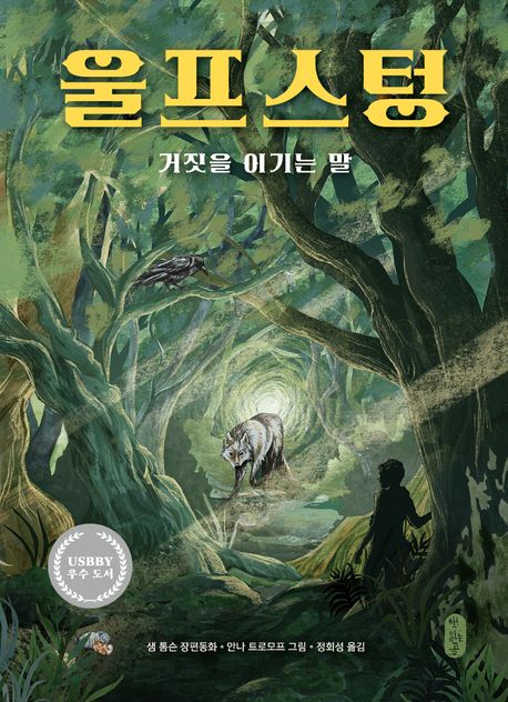 울프스텅 : 거짓을 이기는 말 : 샘 톰슨 장편동화