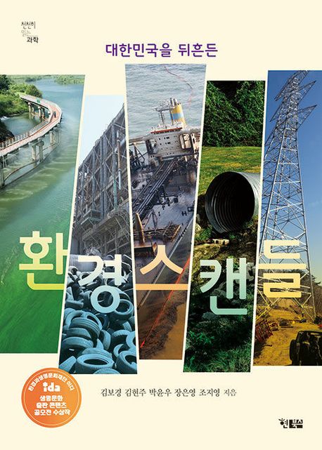 (대한민국을 뒤흔든) 환경스캔들