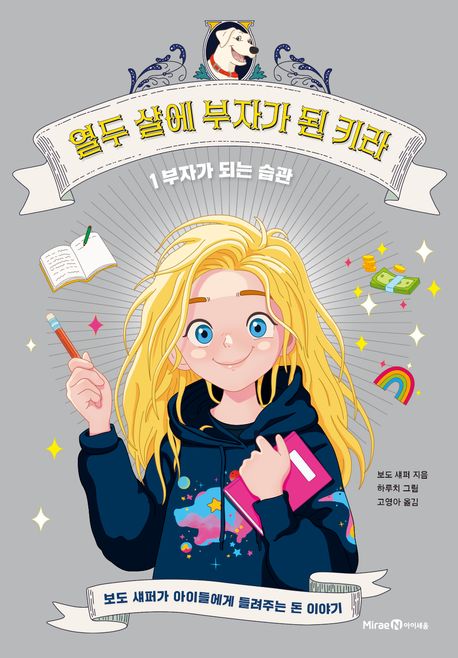 열두 살에 부자가 된 키라 : 보도 섀퍼가 아이들에게 들려주는 돈 이야기. 1, 부자가 되는 습관