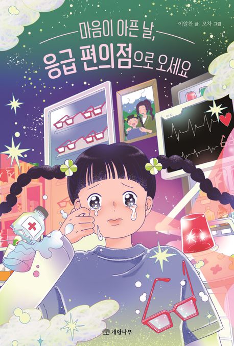 마음이 아픈 날, 응급 편의점으로 오세요