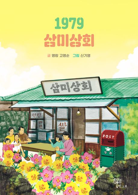 1979 삼미상회
