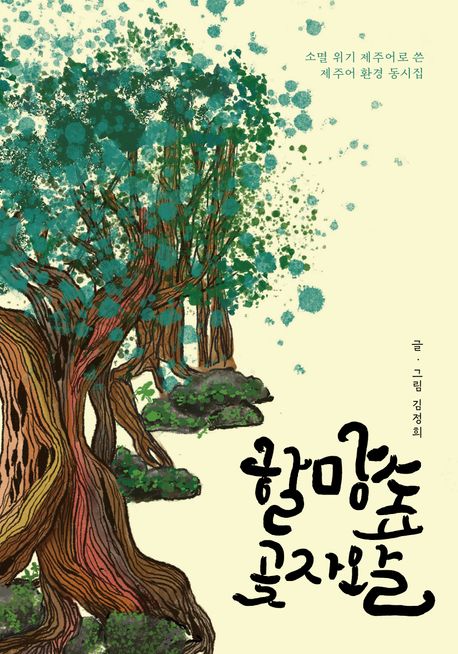 할망숲 곶자왈 : 소멸 위기 제주어로 쓴 제주어 환경 동시집