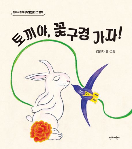 토끼야, 꽃구경 가자!