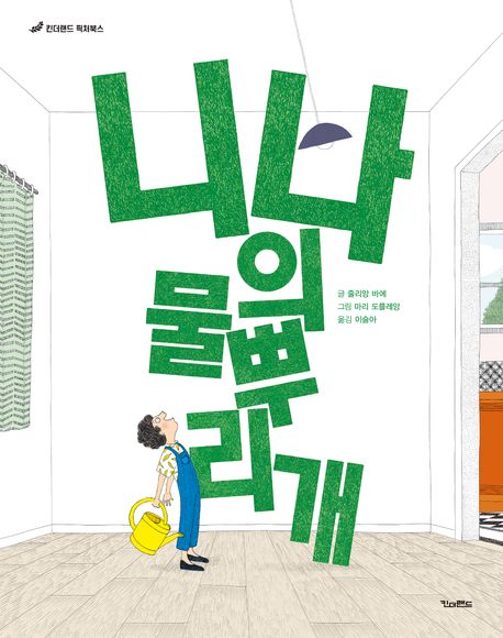 니나의 물뿌리개