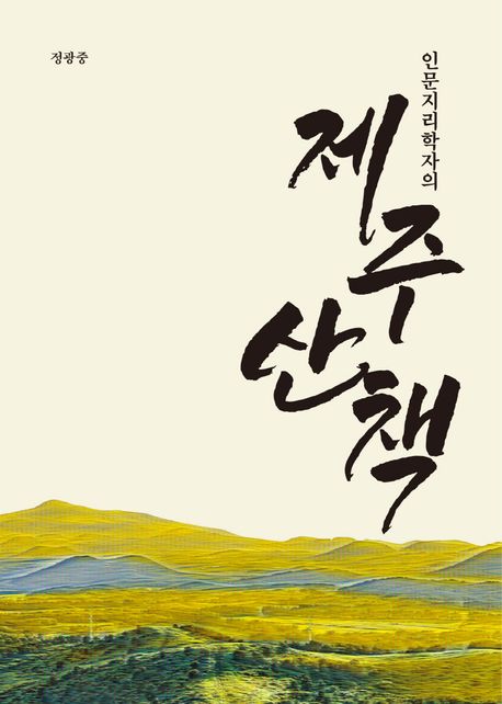 (인문지리학자의) 제주 산책