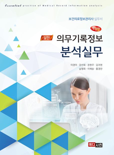 (실전!) 의무기록정보 분석실무 = Essential practice of medical record information analysis : 새 보건의료정보관리사 실무서