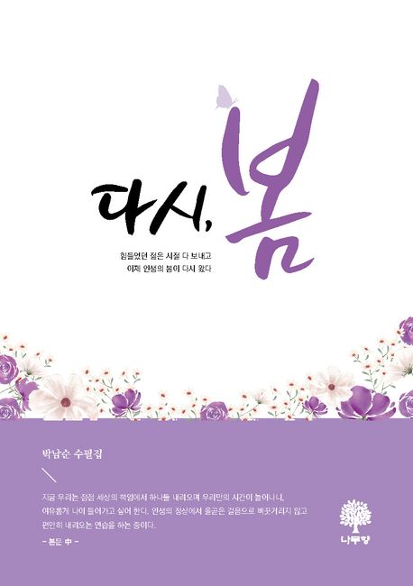다시, 봄 : 박남순 수필집