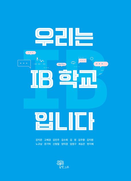 우리는 IB 학교입니다