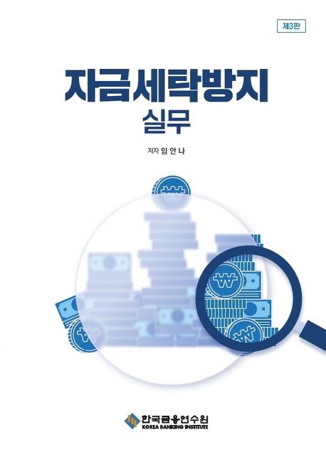 자금세탁방지 실무