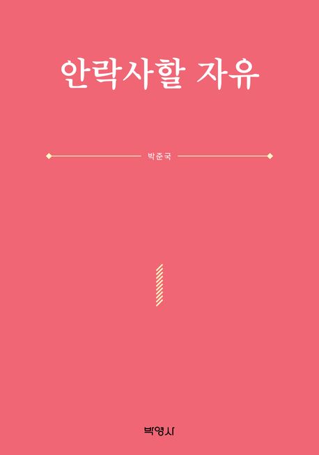안락사할 자유 