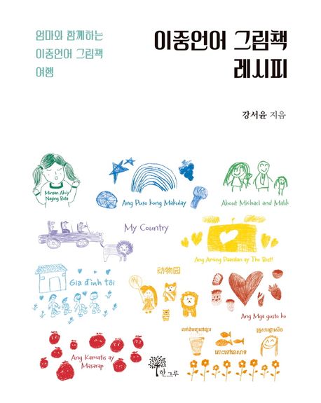 이중언어 그림책 레시피 : 엄마와 함께하는 이중언어 그림책 여행