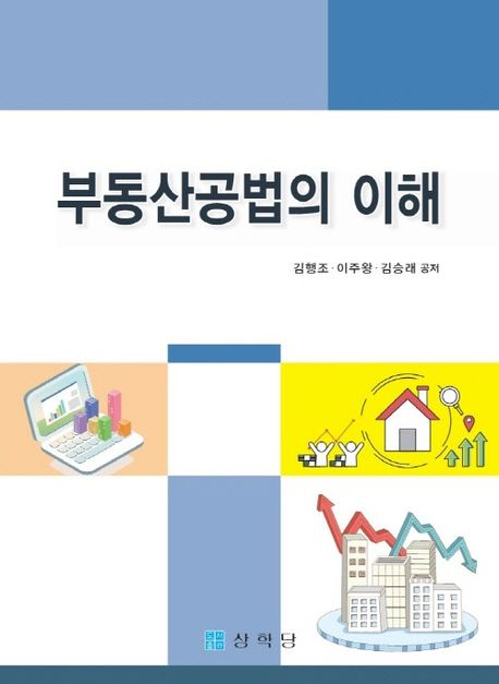 부동산공법의 이해