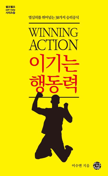 이기는 행동력 = Winning action : 열심히를 뛰어넘는 38가지 승리공식